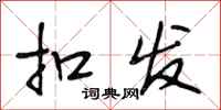 段相林扣发行书怎么写