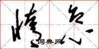 刘少英惰怠草书怎么写
