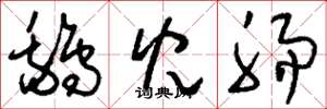 刘少英鹅儿肠草书怎么写