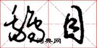 刘少英鹅目草书怎么写