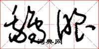 刘少英鹅眼草书怎么写