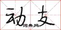 段相林动支行书怎么写