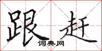 田英章跟赶楷书怎么写
