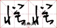 刘少英愕愕草书怎么写
