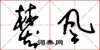 刘少英焚风草书怎么写