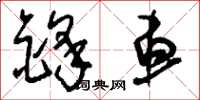 刘少英锋车草书怎么写