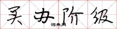 段相林买办阶级行书怎么写