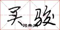 段相林买骏行书怎么写
