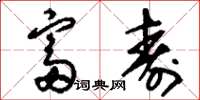 刘少英富寿草书怎么写