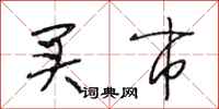 段相林买市行书怎么写