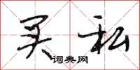 段相林买私行书怎么写