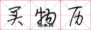 段相林买物历行书怎么写