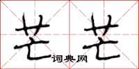段相林芒芒行书怎么写
