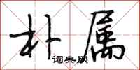 段相林朴属行书怎么写