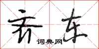 段相林齐东行书怎么写
