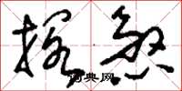 刘少英搁煞草书怎么写