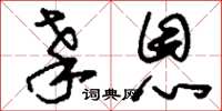 刘少英辜恩草书怎么写