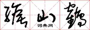 刘少英缑山鹤草书怎么写