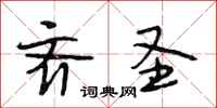 段相林齐圣行书怎么写