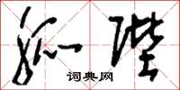 刘少英觚陛草书怎么写