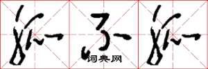 刘少英觚不觚草书怎么写