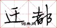 段相林迁都行书怎么写