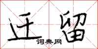 段相林迁留行书怎么写