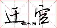 段相林迁官行书怎么写