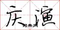段相林庆演行书怎么写