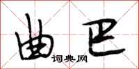 段相林曲巴行书怎么写