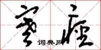 刘少英寒痉草书怎么写