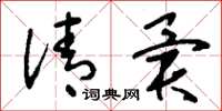 刘少英清异草书怎么写