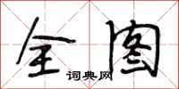 段相林全图行书怎么写