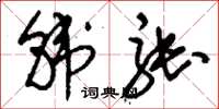 刘少英韩张草书怎么写