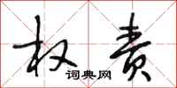 段相林权责行书怎么写