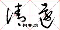刘少英清远草书怎么写