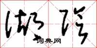 刘少英湖阴草书怎么写