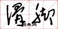 刘少英滑脚草书怎么写