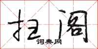 段相林扫阁行书怎么写