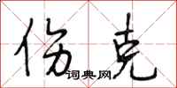 段相林伤克行书怎么写