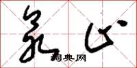 刘少英众止草书怎么写