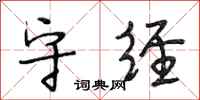 段相林守经行书怎么写