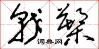 刘少英戟槊草书怎么写