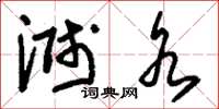 刘少英溅水草书怎么写