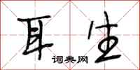 段相林耳生行书怎么写