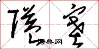 刘少英隘塞草书怎么写