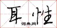 段相林耳性行书怎么写