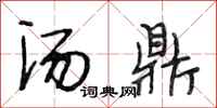 段相林汤鼎行书怎么写