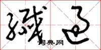 刘少英纤过草书怎么写