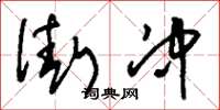 刘少英街冲草书怎么写